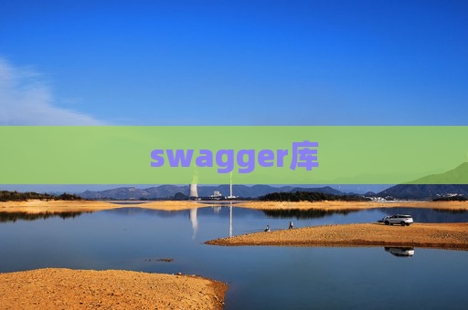 swagger库